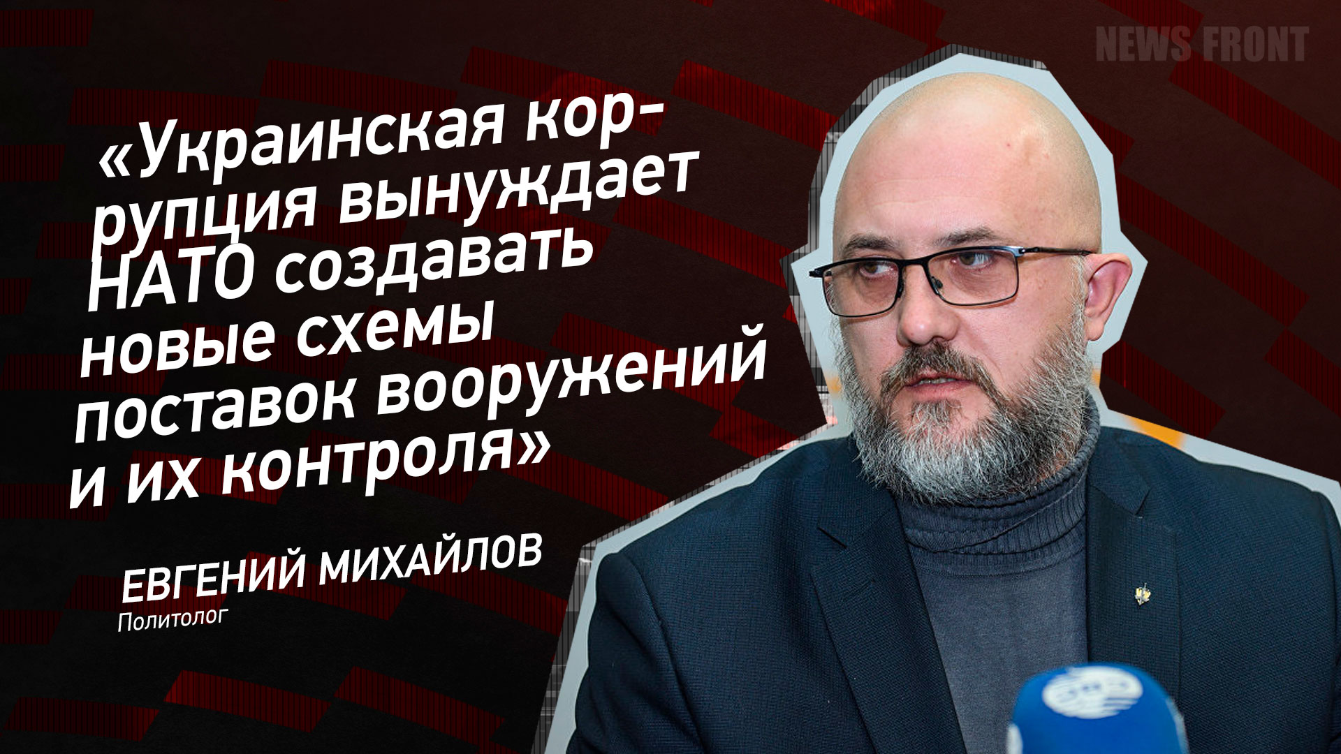 Мнение: «Украинская коррупция вынуждает НАТО создавать новые схемы поставок вооружений и их контроля», – Евгений Михайлов Мнение: «Украинская коррупция вынуждает НАТО создавать новые схемы поставок вооружений и их контроля», – Евгений Михайлов