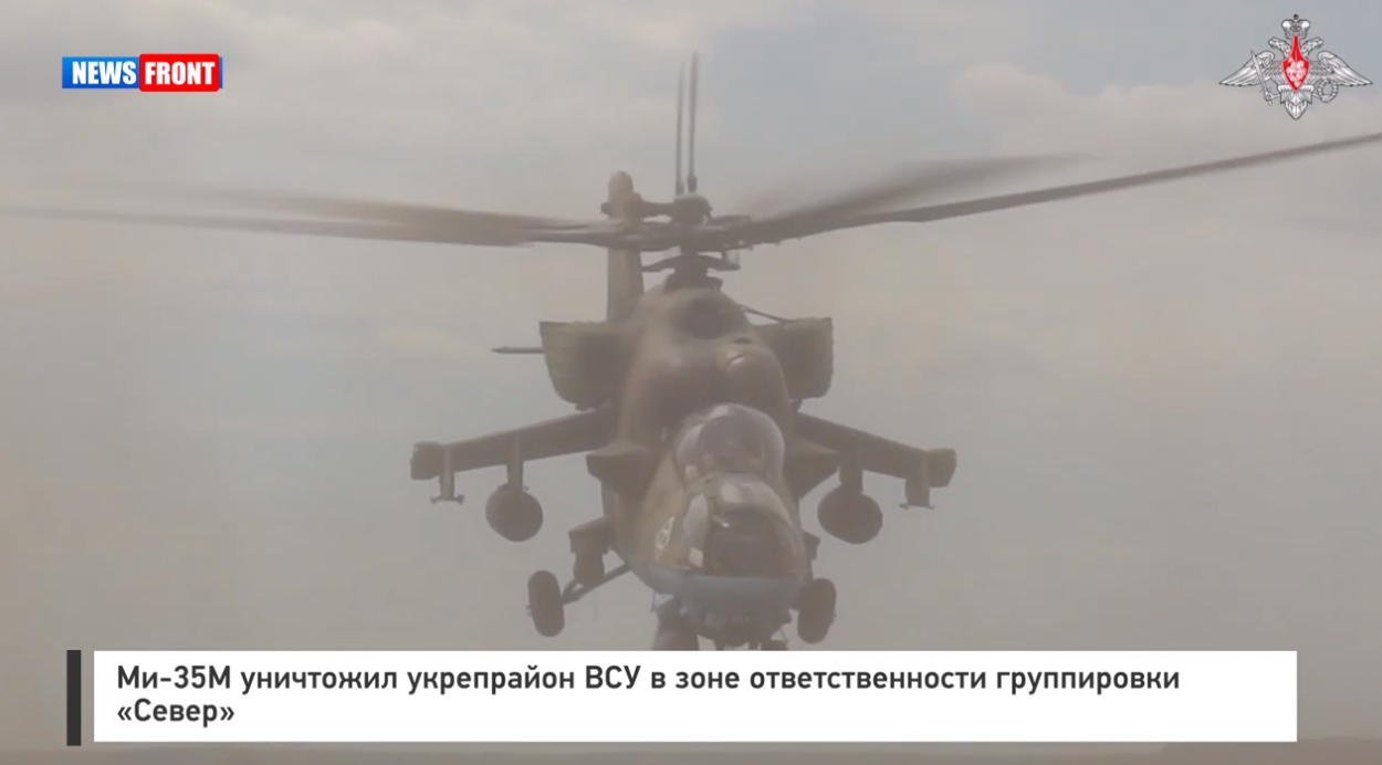 Ми 35М уничтожил укрепрайон ВСУ в зоне ответственности группировки «Север» Ми 35М уничтожил укрепрайон ВСУ в зоне ответственности группировки «Север»