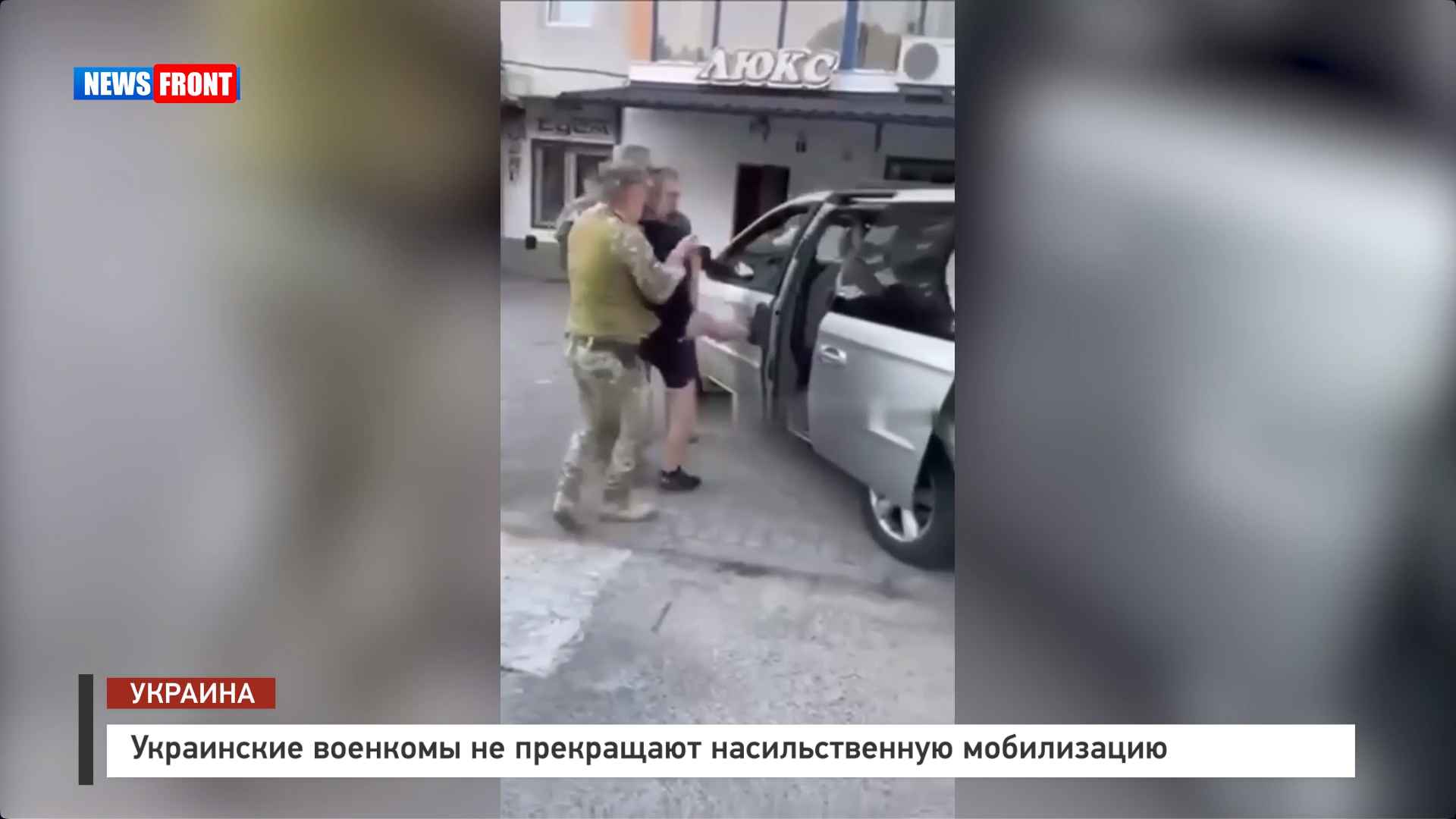Украинские военкомы не прекращают насильственную мобилизацию Украинские военкомы не прекращают насильственную мобилизацию