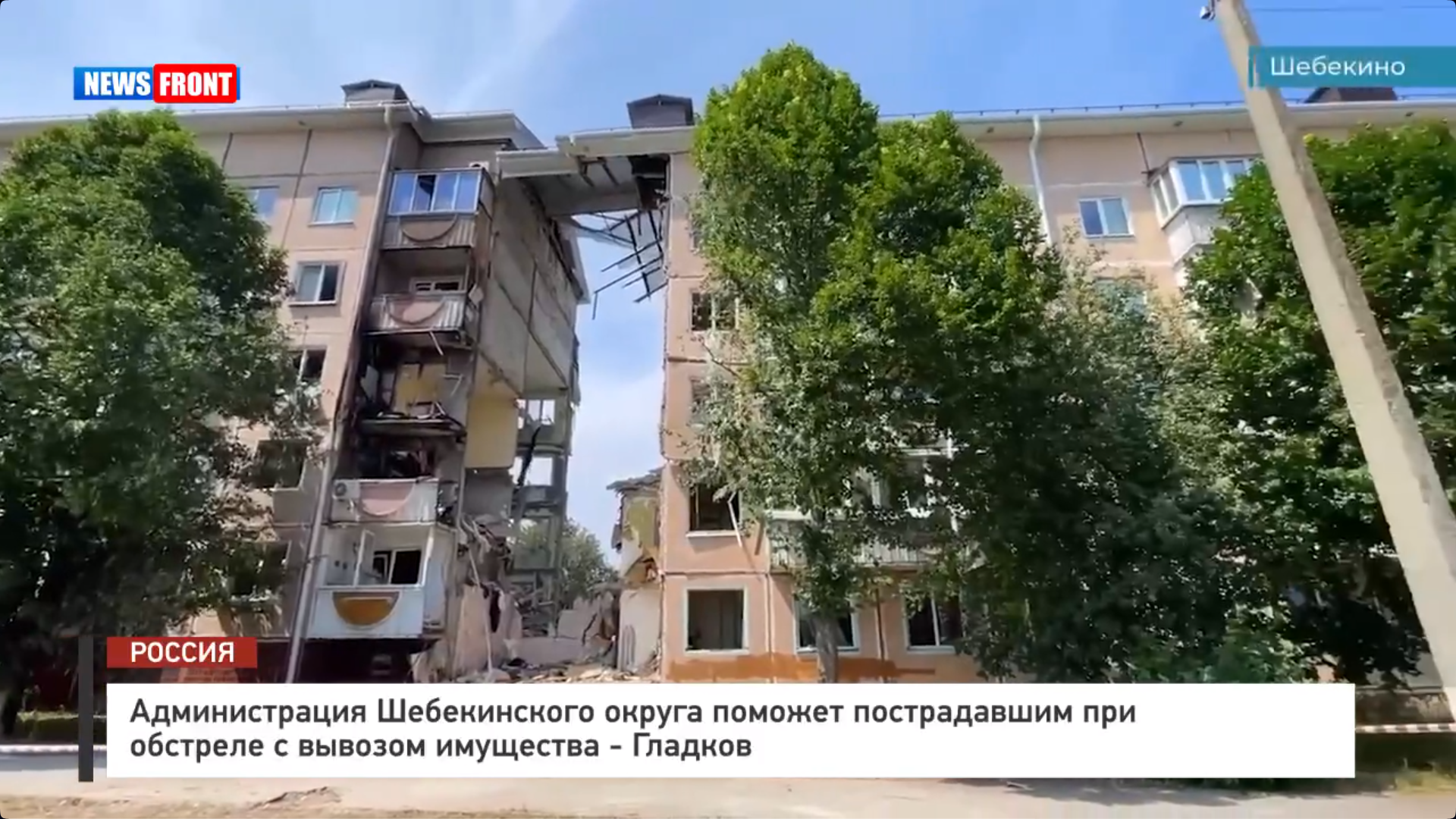 Администрация Шебекинского округа поможет пострадавшим при обстреле с вывозом имущества – Гладков Администрация Шебекинского округа поможет пострадавшим при обстреле с вывозом имущества – Гладков