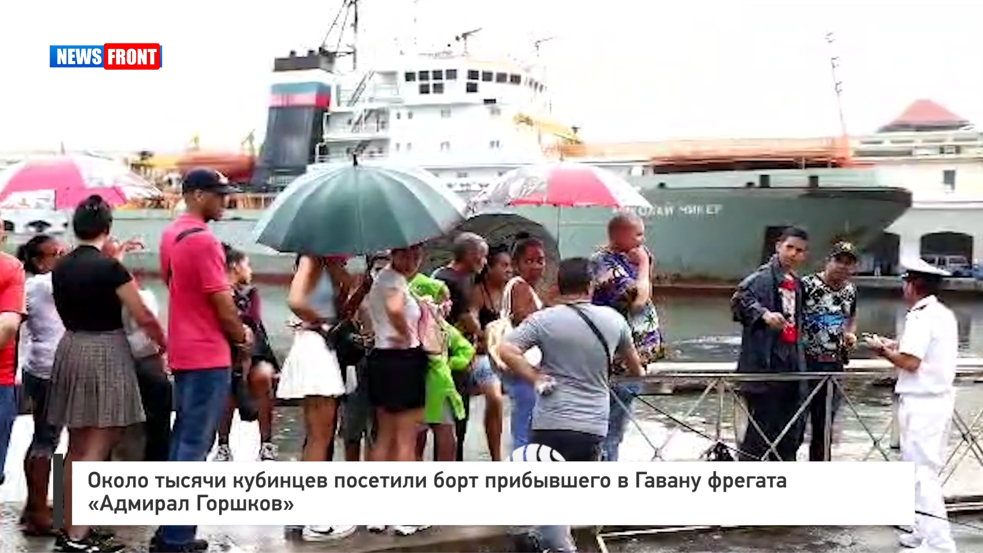 Около тысячи кубинцев посетили борт прибывшего в Гавану фрегата «Адмирал Горшков» Около тысячи кубинцев посетили борт прибывшего в Гавану фрегата «Адмирал Горшков»