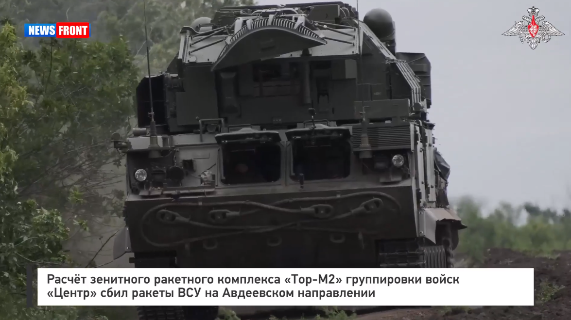Расчет ЗРК «Тор-М2» сбил ракеты ВСУ на Авдеевском направлении Расчет ЗРК «Тор-М2» сбил ракеты ВСУ на Авдеевском направлении