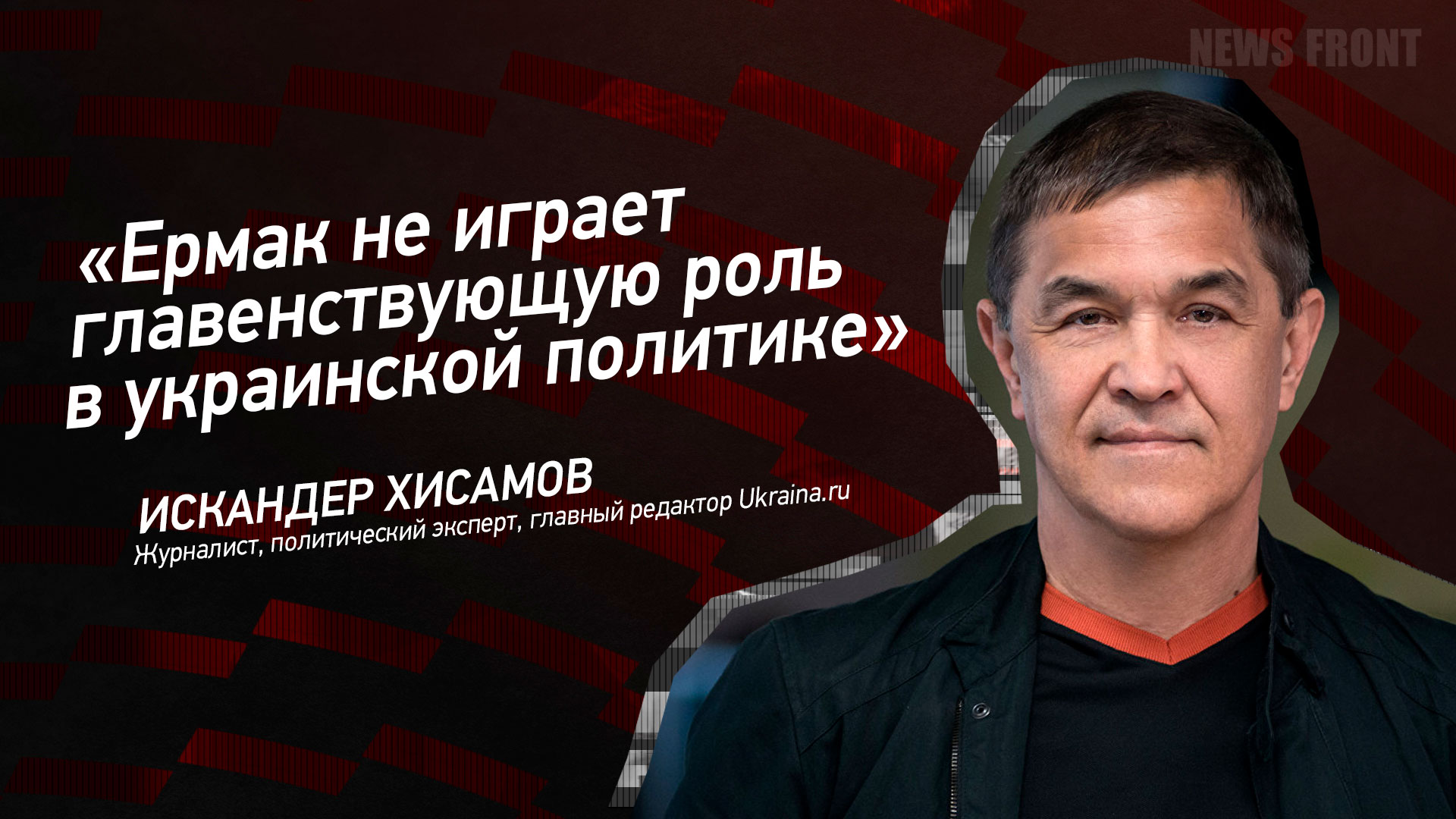 Мнение: «Ермак не играет главенствующую роль в украинской политике», – Искандер Хисамов Мнение: «Ермак не играет главенствующую роль в украинской политике», – Искандер Хисамов