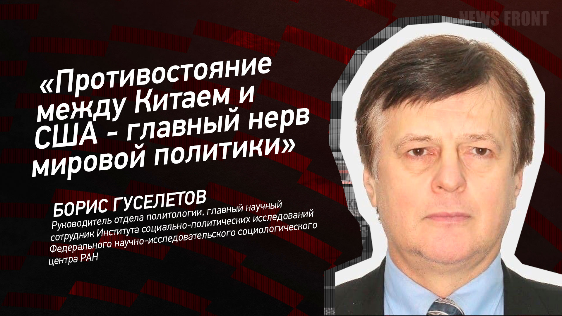 Мнение: «Противостояние между Китаем и США – главный нерв мировой политики», – Борис Гуселетов Мнение: «Противостояние между Китаем и США – главный нерв мировой политики», – Борис Гуселетов