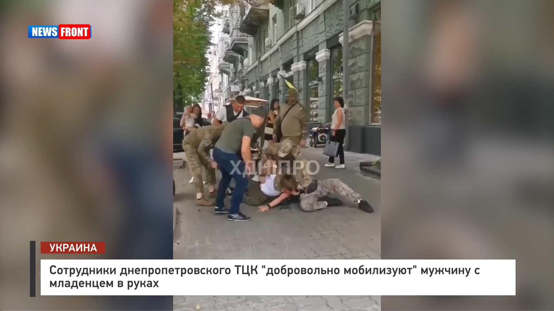 Сотрудники днепропетровского ТЦК «добровольно мобилизуют» мужчину с младенцем в руках Сотрудники днепропетровского ТЦК «добровольно мобилизуют» мужчину с младенцем в руках
