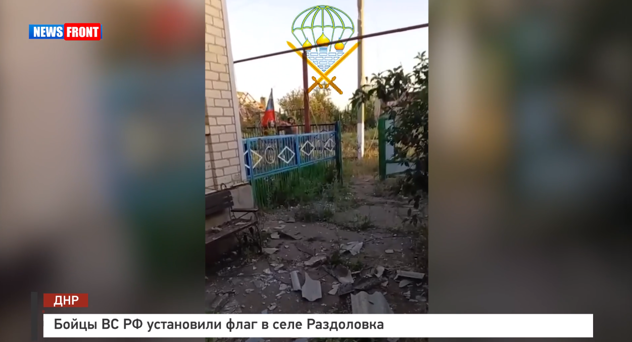 Бойцы ВС РФ установили флаг в селе Раздоловка Бойцы ВС РФ установили флаг в селе Раздоловка