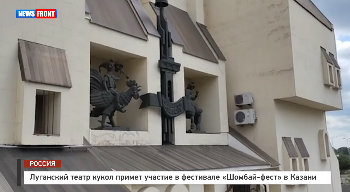 Луганский театр кукол примет участие в фестивале «Шомбай-фест» в Казани – репортаж News Front Луганский театр кукол примет участие в фестивале «Шомбай-фест» в Казани – репортаж News Front