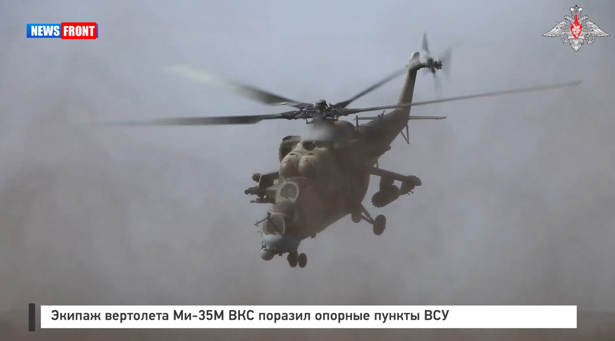 Экипаж вертолета Ми 35М ВКС поразил опорные пункты ВСУ Экипаж вертолета Ми 35М ВКС поразил опорные пункты ВСУ
