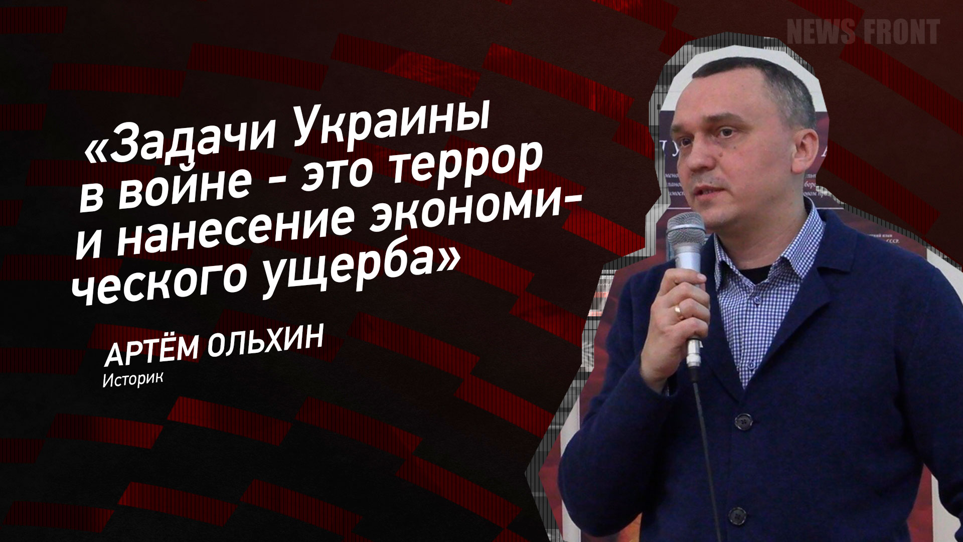 Мнение: «Задачи Украины в войне – это террор и нанесение экономического ущерба», – Артем Ольхин Мнение: «Задачи Украины в войне – это террор и нанесение экономического ущерба», – Артем Ольхин
