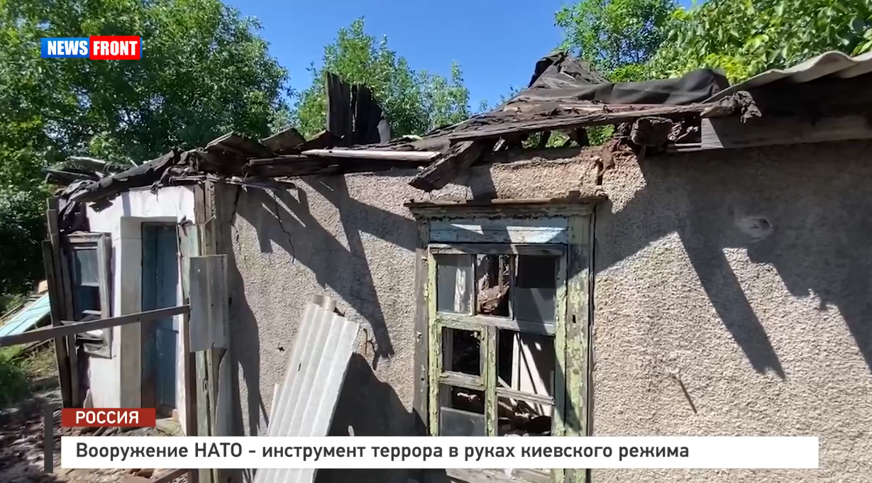 Вооружение НАТО – инструмент террора в руках киевского режима – репортаж News Front Вооружение НАТО – инструмент террора в руках киевского режима – репортаж News Front