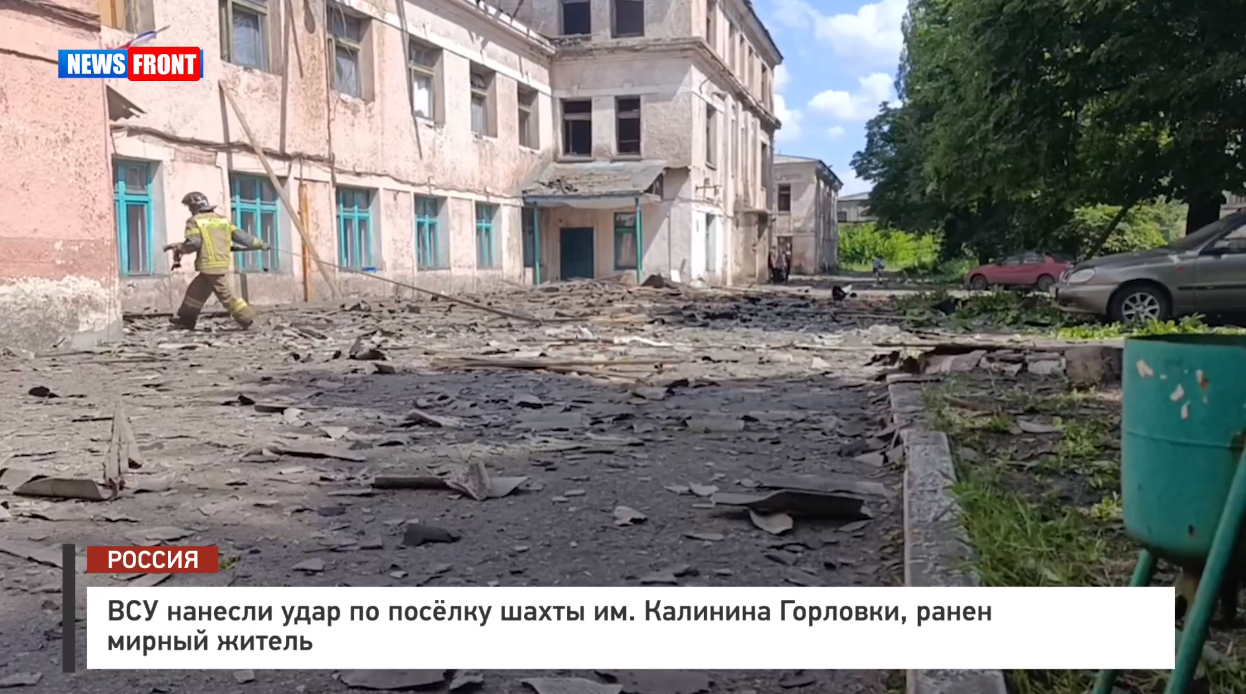 ВСУ нанесли удар по посёлку шахты им. Калинина Горловки, ранен мирный житель ВСУ нанесли удар по посёлку шахты им. Калинина Горловки, ранен мирный житель