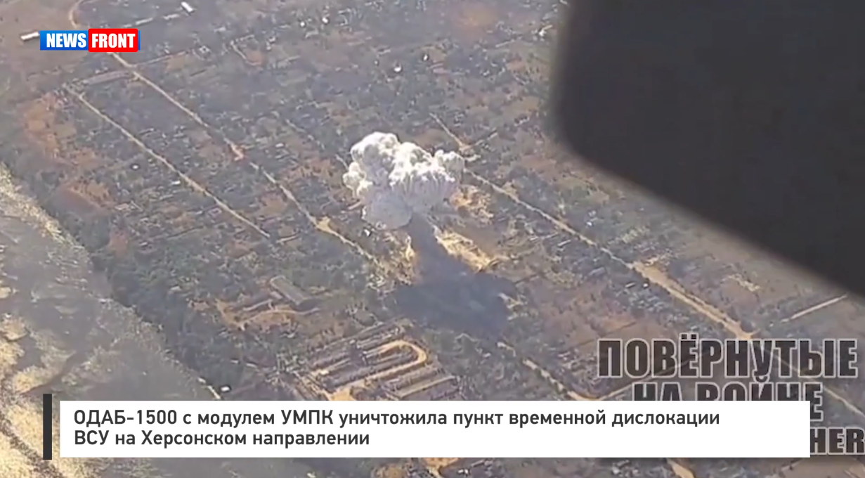 ОДАБ — 1500 с модулем УМПК уничтожила пункт временной дислокации ВСУ на Херсонском направлении