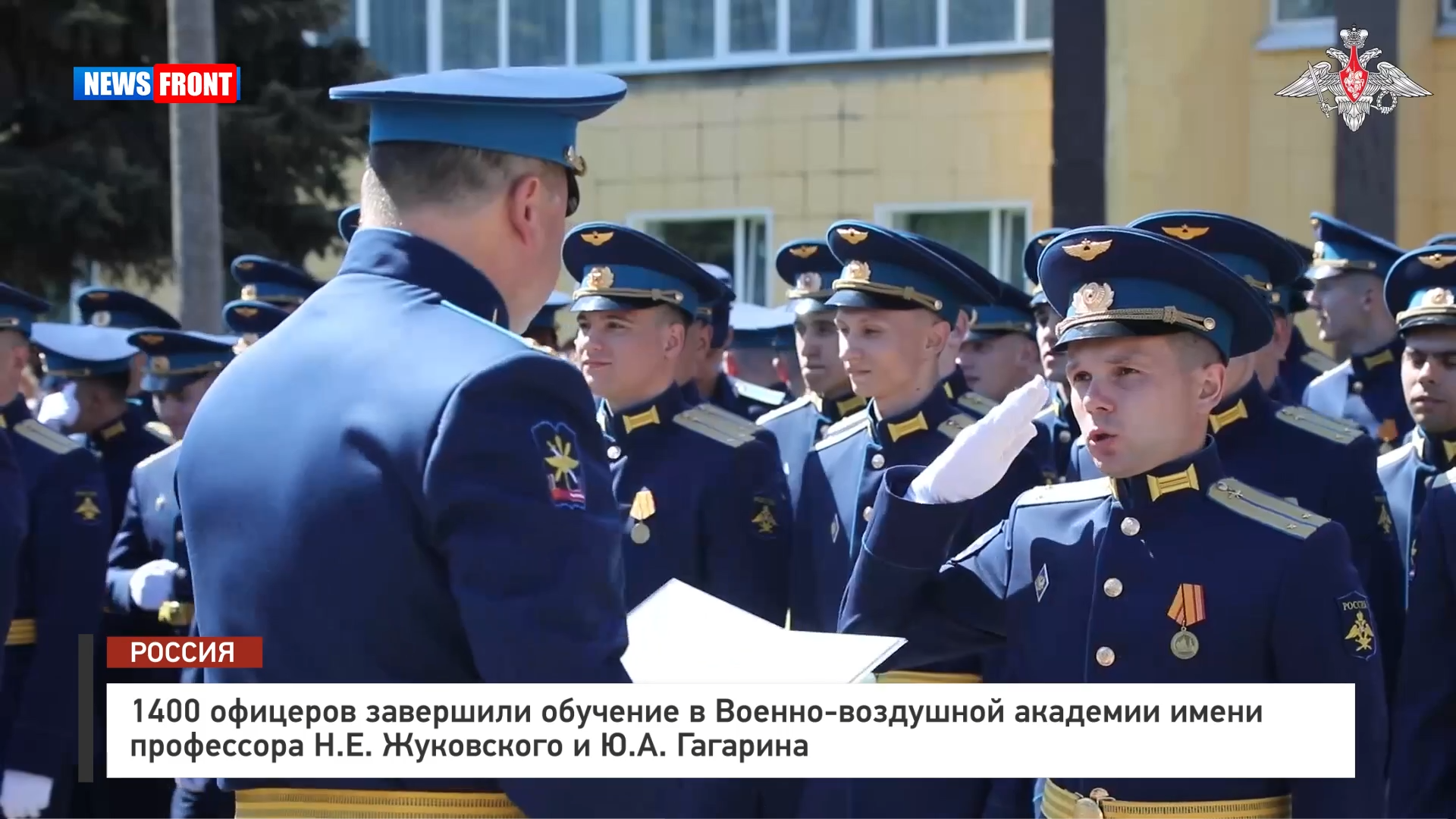 1400 офицеров завершили обучение в Военно-воздушной академии имени профессора Н.Е. Жуковского и Ю.А. Гагарина 1400 офицеров завершили обучение в Военно-воздушной академии имени профессора Н.Е. Жуковского и Ю.А. Гагарина