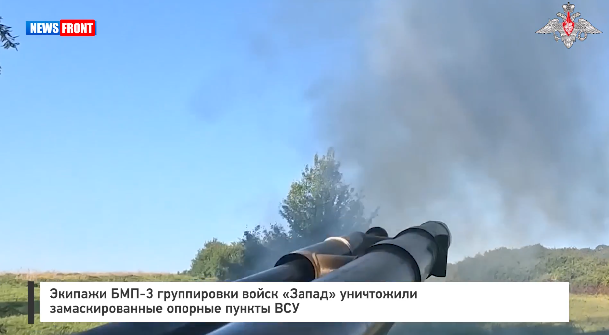 Экипажи БМП 3 группировки войск «Запад» уничтожили замаскированные опорные пункты ВСУ Экипажи БМП 3 группировки войск «Запад» уничтожили замаскированные опорные пункты ВСУ