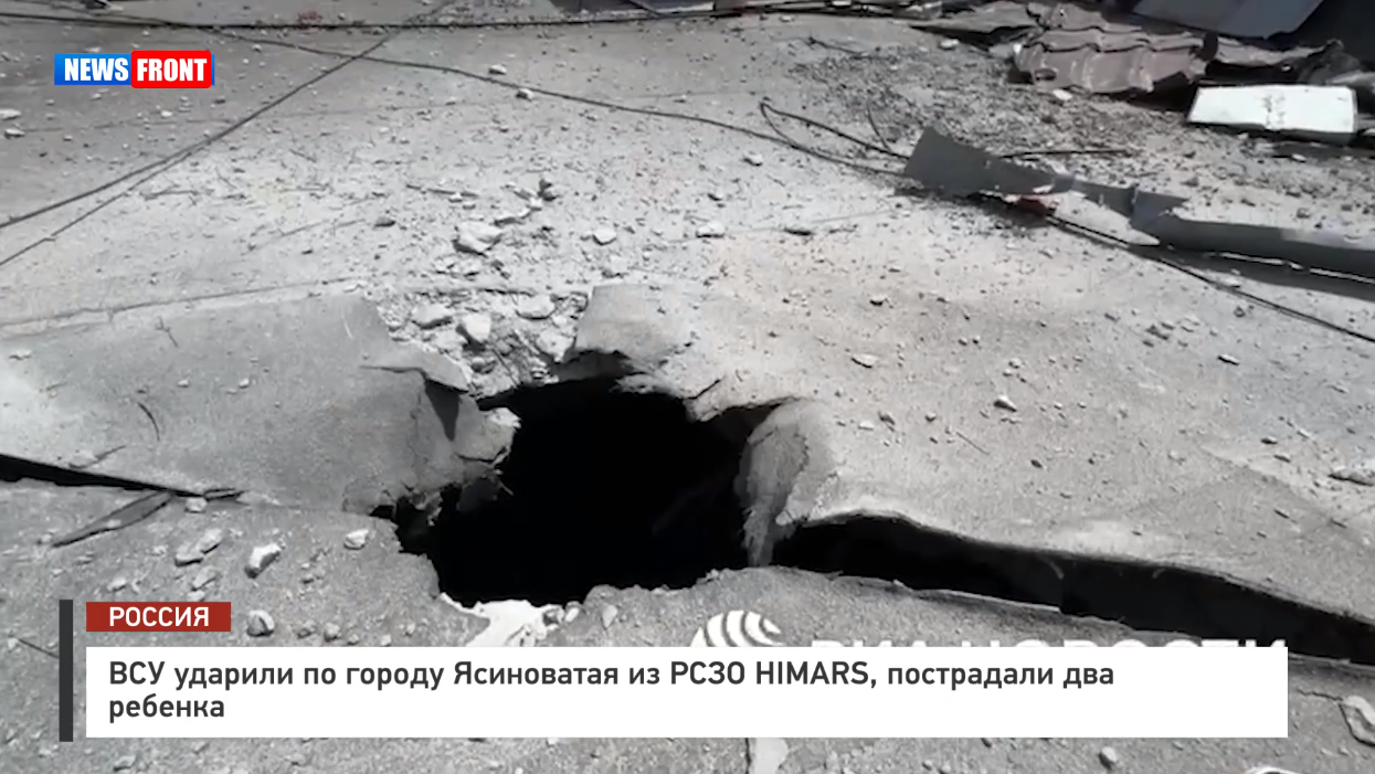 ВСУ ударили по городу Ясиноватая из РСЗО HIMARS, пострадали два ребенка ВСУ ударили по городу Ясиноватая из РСЗО HIMARS, пострадали два ребенка