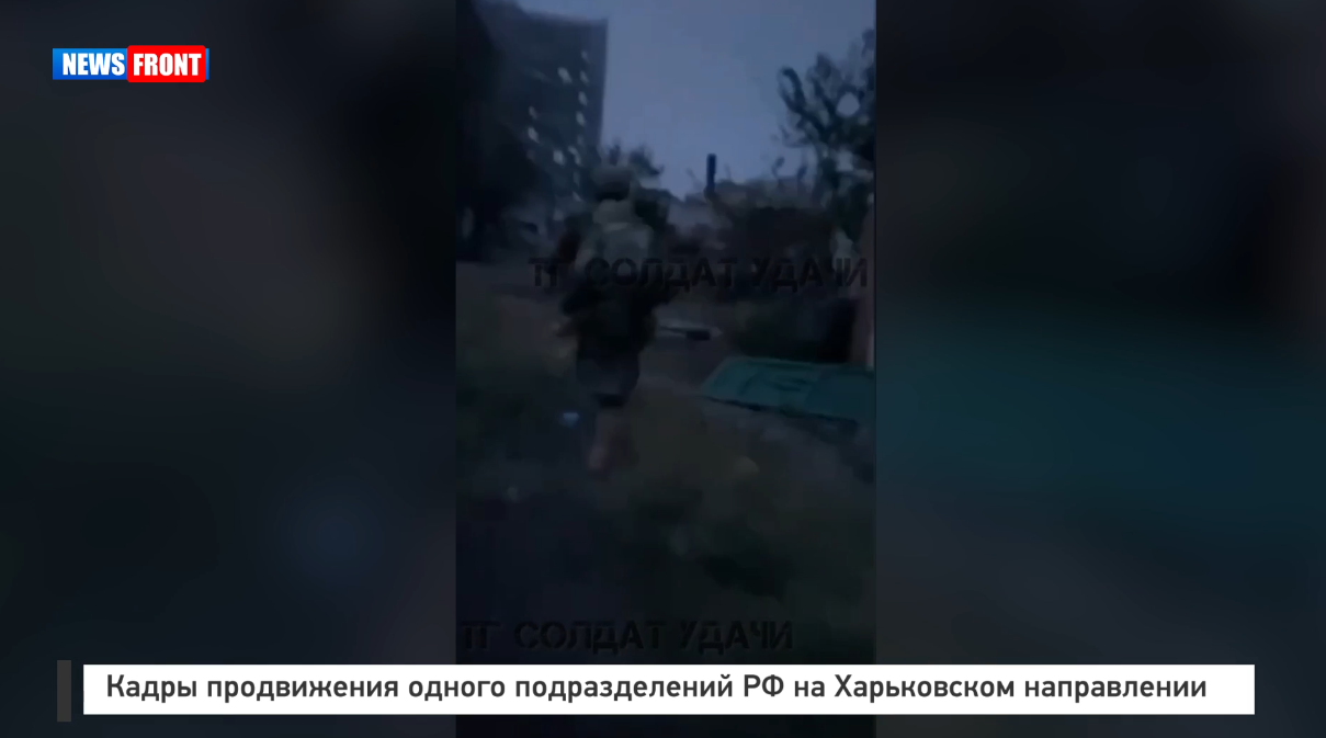 Кадры продвижения одного из подразделений РФ на Харьковском направлении Кадры продвижения одного из подразделений РФ на Харьковском направлении