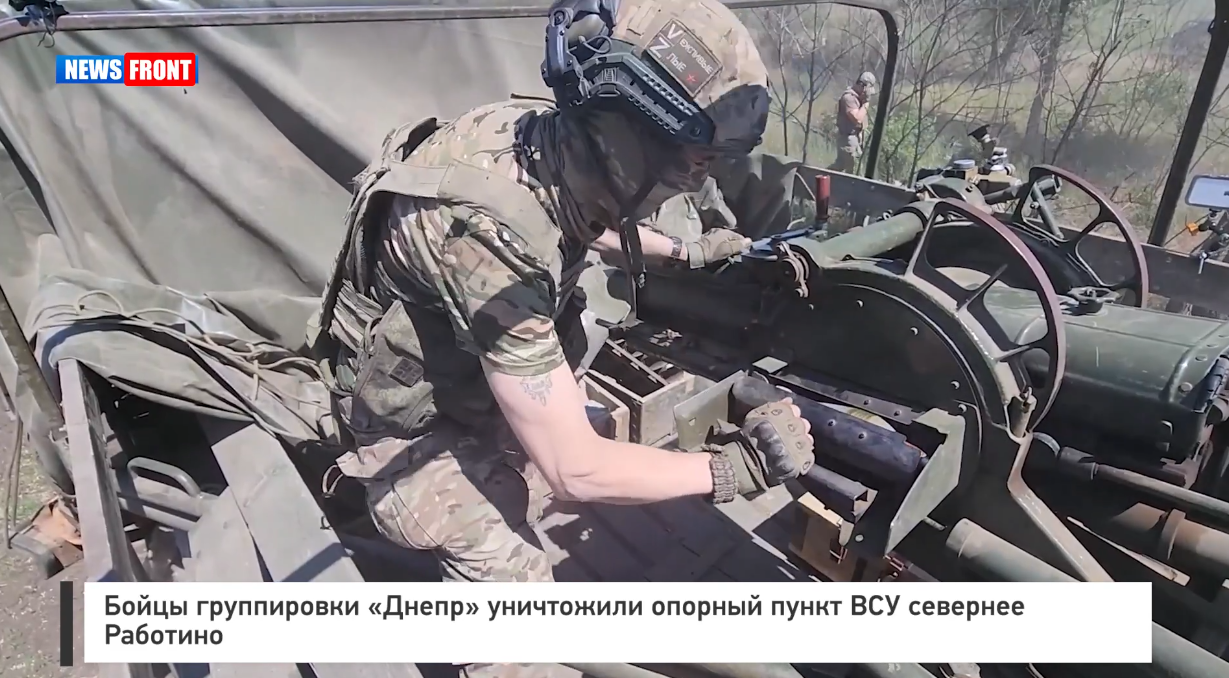 Бойцы группировки «Днепр» уничтожили опорный пункт ВСУ севернее Работино Бойцы группировки «Днепр» уничтожили опорный пункт ВСУ севернее Работино
