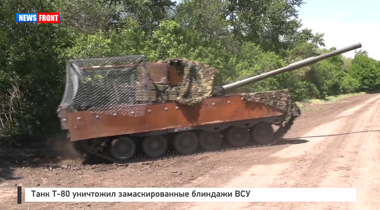 Танк Т 80 уничтожил замаскированные блиндажи ВСУ Танк Т 80 уничтожил замаскированные блиндажи ВСУ