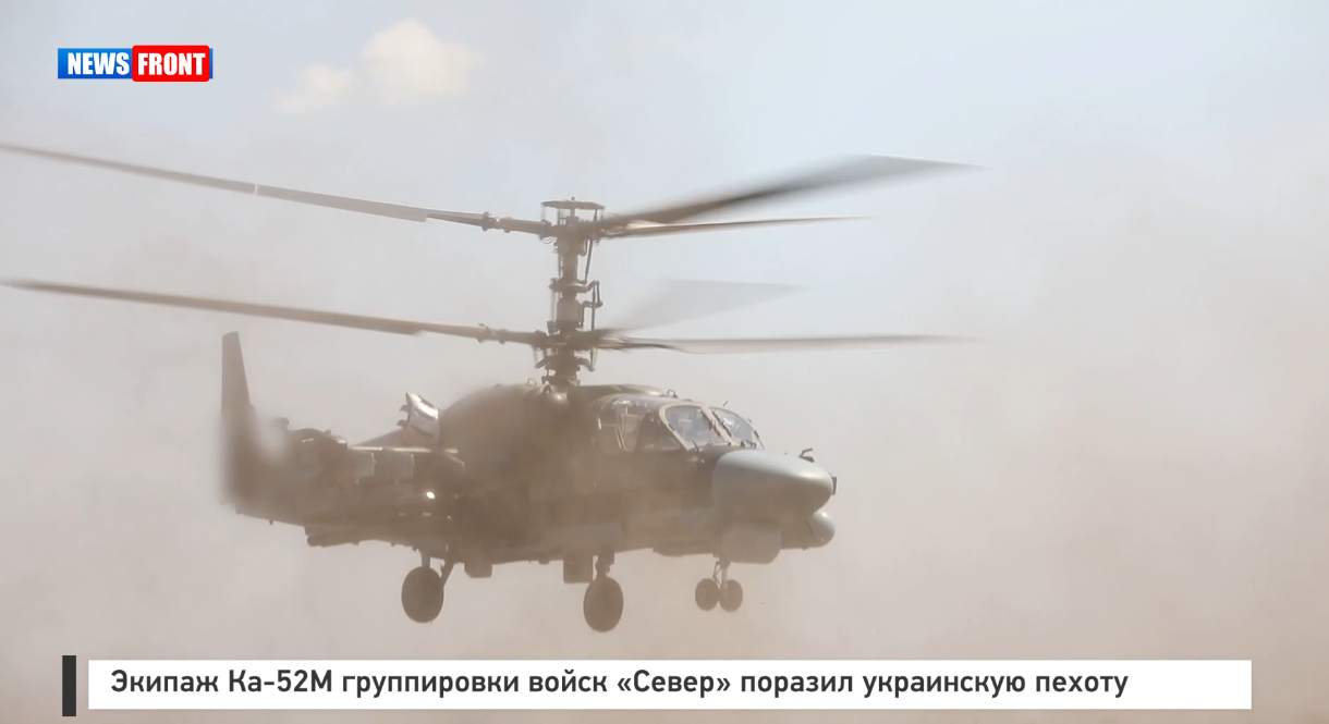 Экипаж Ка 52М группировки войск «Север» поразил украинскую пехоту Экипаж Ка 52М группировки войск «Север» поразил украинскую пехоту