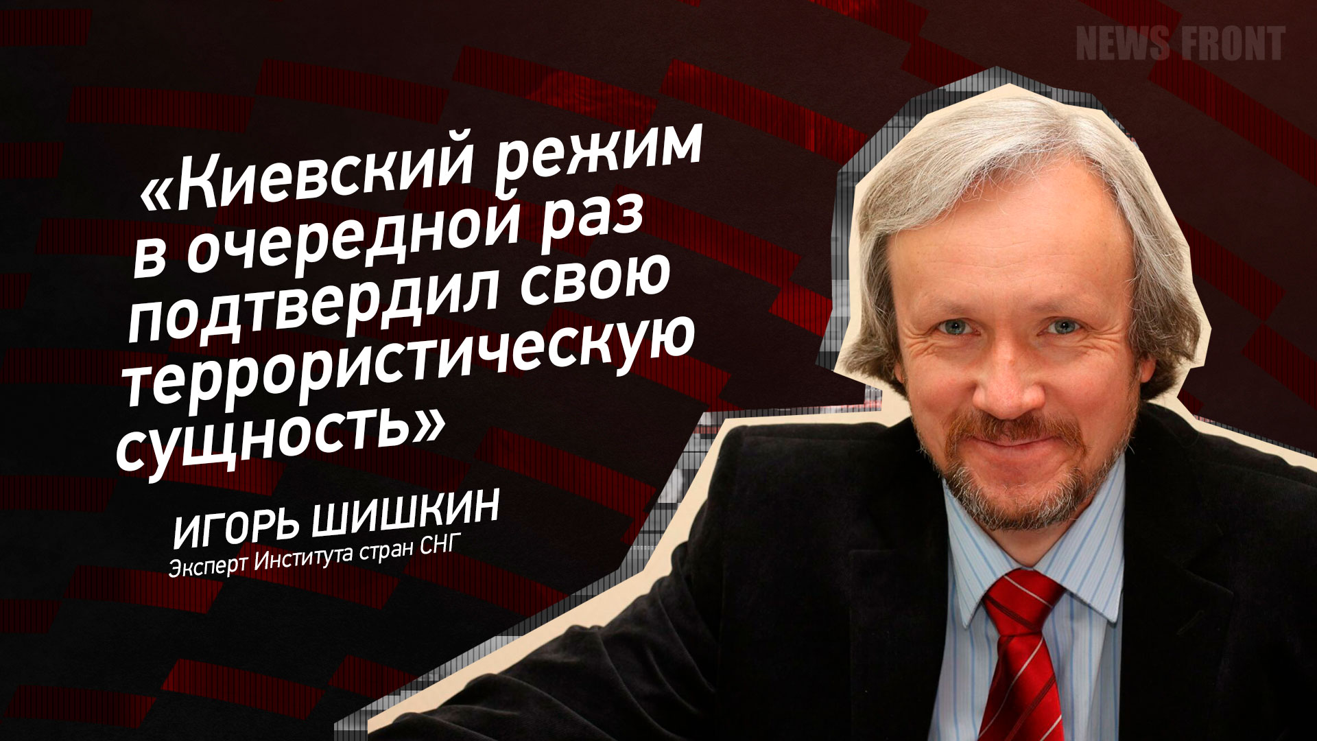 Мнение: «Киевский режим в очередной раз подтвердил свою террористическую сущность», – Игорь Шишкин Мнение: «Киевский режим в очередной раз подтвердил свою террористическую сущность», – Игорь Шишкин