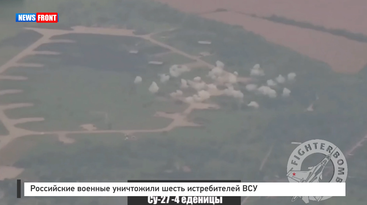 Российские военные уничтожили шесть истребителей ВСУ Российские военные уничтожили шесть истребителей ВСУ