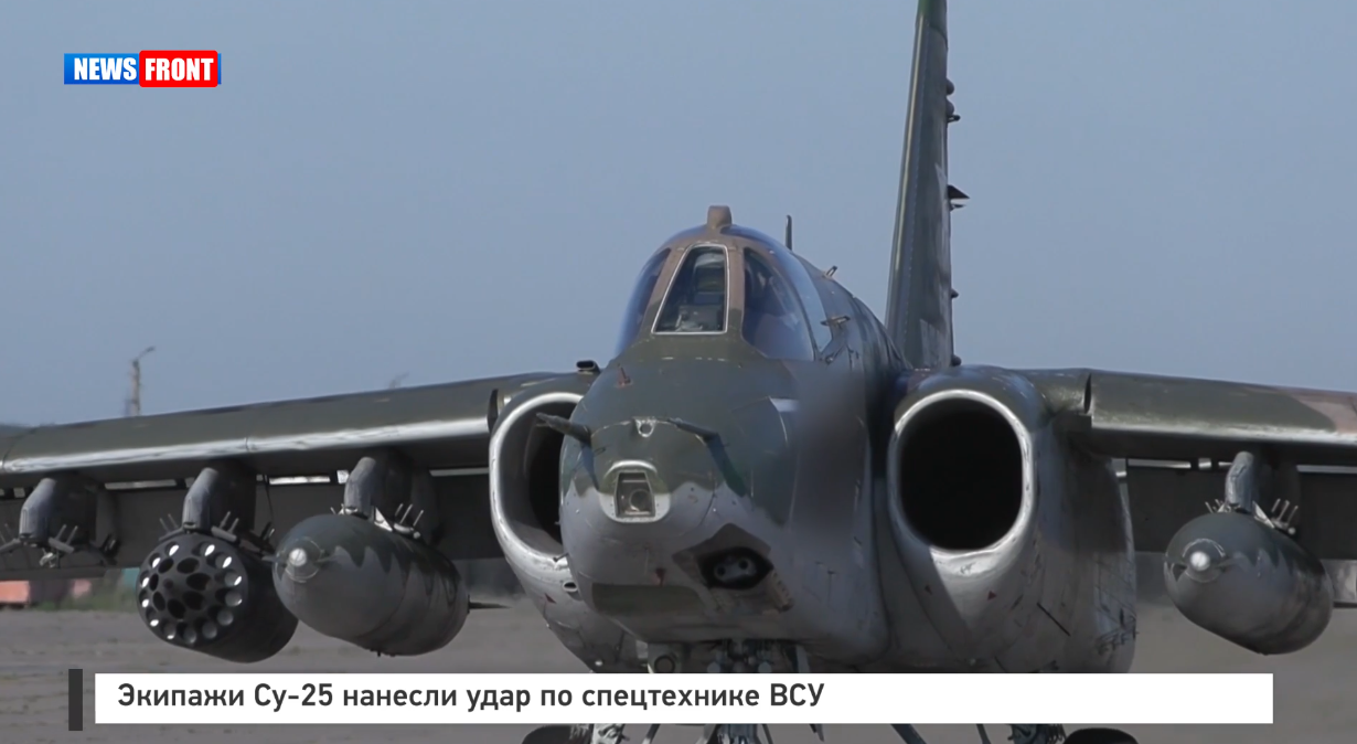 Экипажи Су 25 нанесли удар по спецтехнике ВСУ Экипажи Су 25 нанесли удар по спецтехнике ВСУ