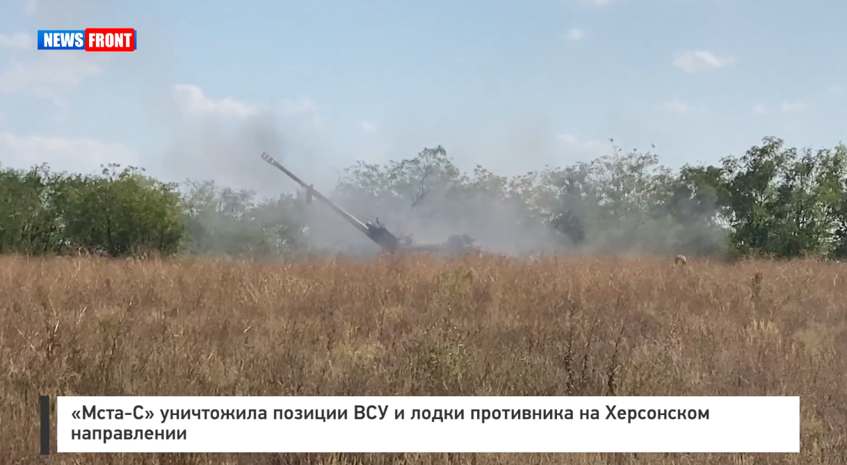 «Мста-С» уничтожила позиции ВСУ и лодки противника на Херсонском направлении «Мста-С» уничтожила позиции ВСУ и лодки противника на Херсонском направлении