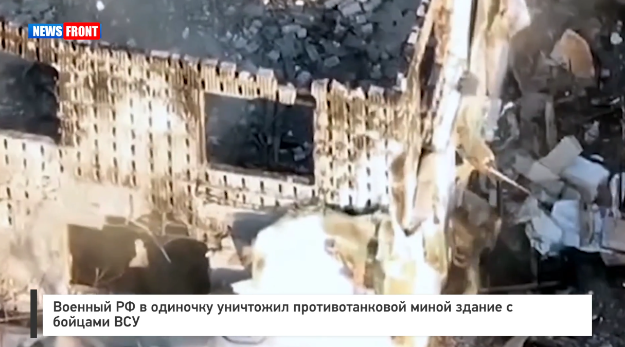 Боец РФ в одиночку уничтожил противотанковой миной здание с бойцами ВСУ Боец РФ в одиночку уничтожил противотанковой миной здание с бойцами ВСУ