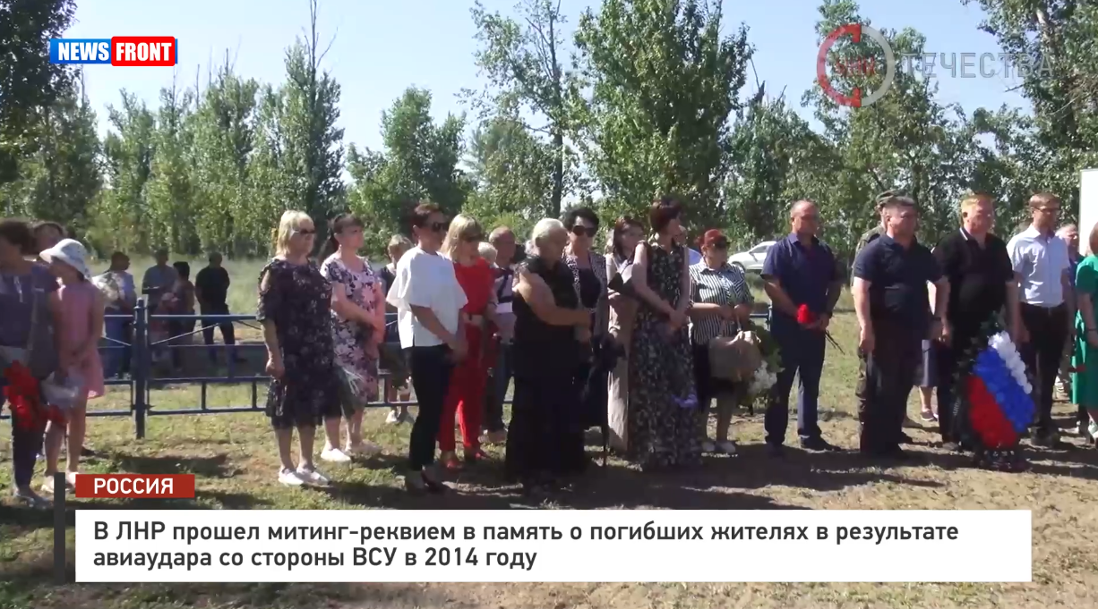 В ЛНР прошел митинг-реквием в память о погибших жителях в результате авиаудара со стороны ВСУ в 2014 году В ЛНР прошел митинг-реквием в память о погибших жителях в результате авиаудара со стороны ВСУ в 2014 году