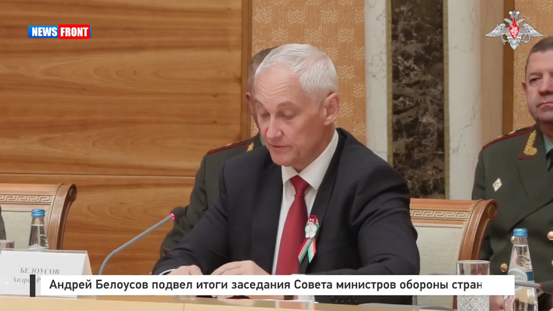 Андрей Белоусов подвел итоги заседания Совета министров обороны стран СНГ Андрей Белоусов подвел итоги заседания Совета министров обороны стран СНГ