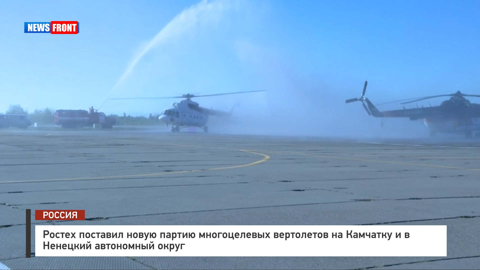 Ростех поставил новую партию многоцелевых вертолетов на Камчатку и в Ненецкий автономный округ Ростех поставил новую партию многоцелевых вертолетов на Камчатку и в Ненецкий автономный округ