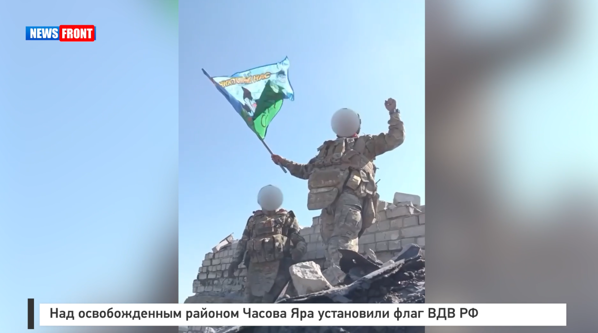 Над освобожденным районом Часов Яра установили флаг ВДВ РФ Над освобожденным районом Часов Яра установили флаг ВДВ РФ