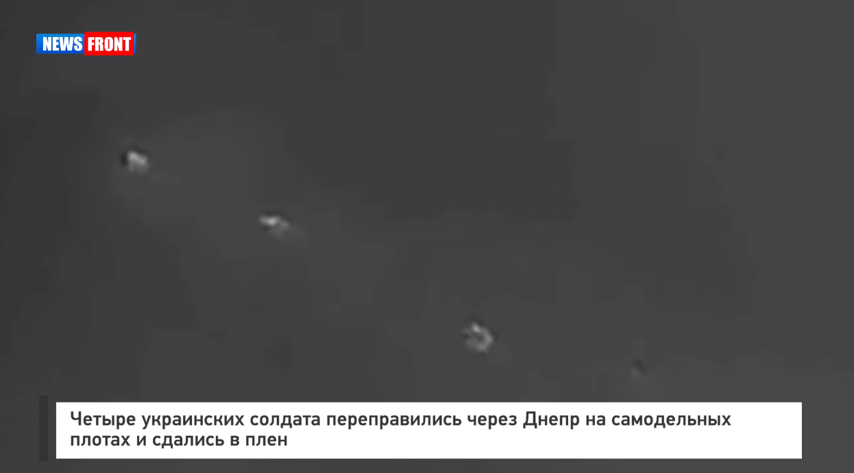 Четыре украинских солдата переправились через Днепр на самодельных плотах и сдались в плен Четыре украинских солдата переправились через Днепр на самодельных плотах и сдались в плен