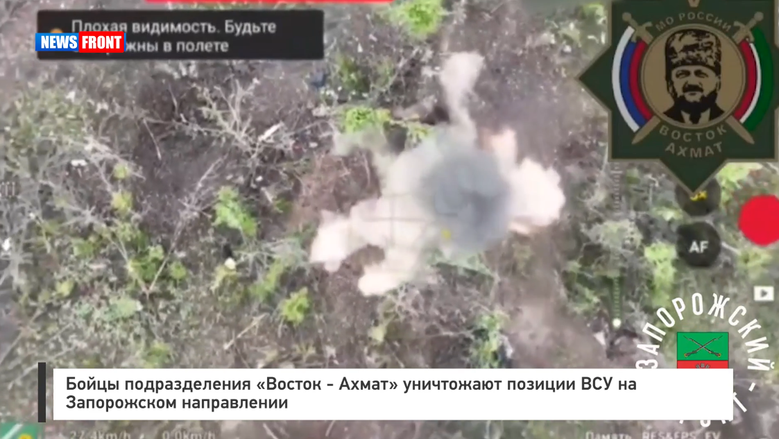 Бойцы подразделения «Восток – Ахмат» уничтожают позиции ВСУ на Запорожском направлении Бойцы подразделения «Восток – Ахмат» уничтожают позиции ВСУ на Запорожском направлении