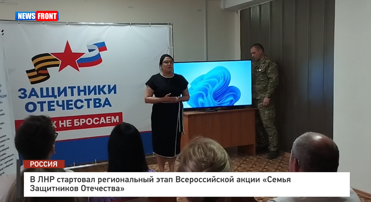 В ЛНР стартовал региональный этап Всероссийской акции «Семья Защитников Отечества» – репортаж News Front В ЛНР стартовал региональный этап Всероссийской акции «Семья Защитников Отечества» – репортаж News Front