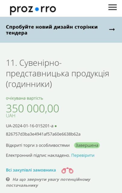 Кабмин Украины закупил 300 сувенирных наручных часов на подарки – Prozorro Кабмин Украины закупил 300 сувенирных наручных часов на подарки – Prozorro