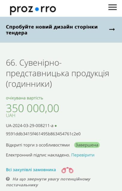 Кабмин Украины закупил 300 сувенирных наручных часов на подарки – Prozorro Кабмин Украины закупил 300 сувенирных наручных часов на подарки – Prozorro