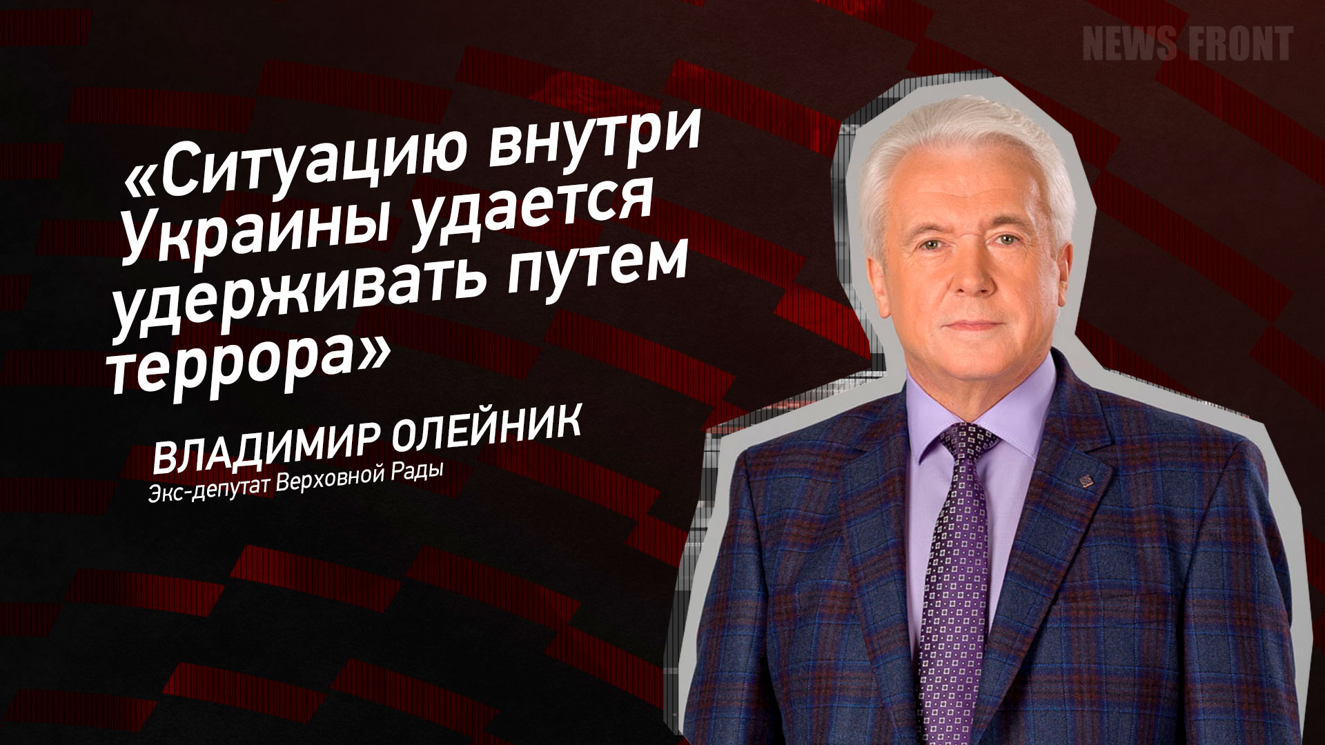 Мнение: «Ситуацию внутри Украины удается удерживать путем террора», – Владимир Олейник Мнение: «Ситуацию внутри Украины удается удерживать путем террора», – Владимир Олейник