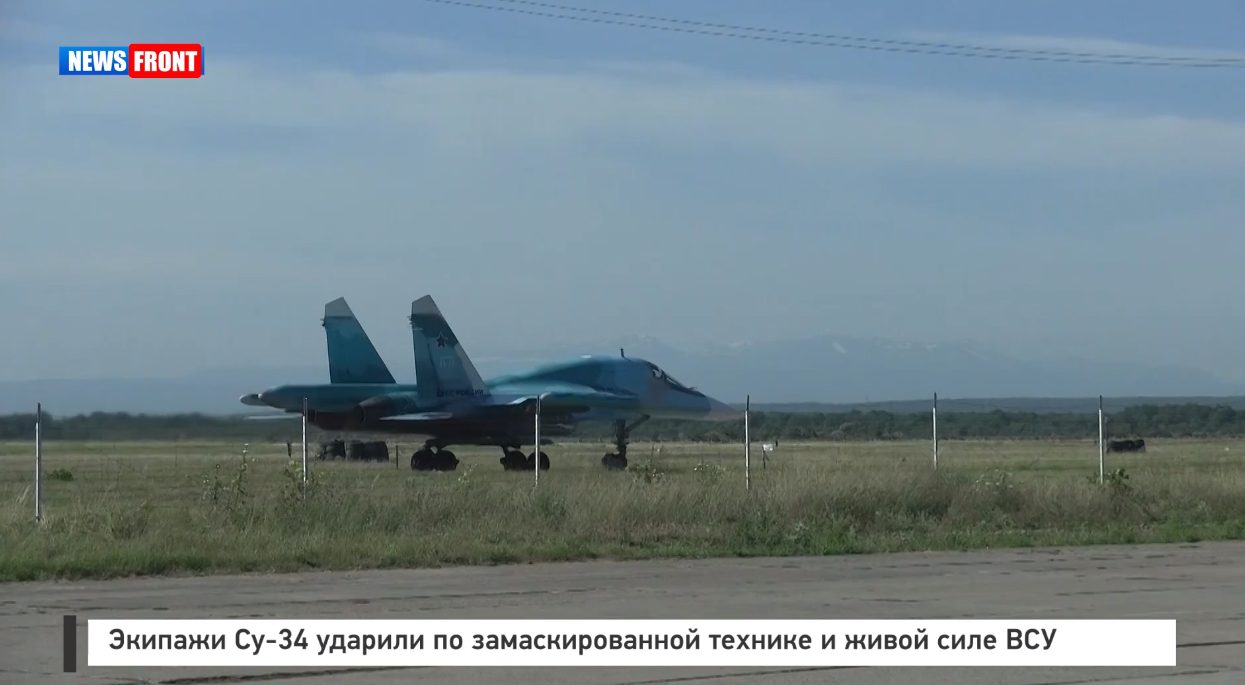 Экипажи Су 34 ударили по замаскированной технике и живой силе ВСУ Экипажи Су 34 ударили по замаскированной технике и живой силе ВСУ