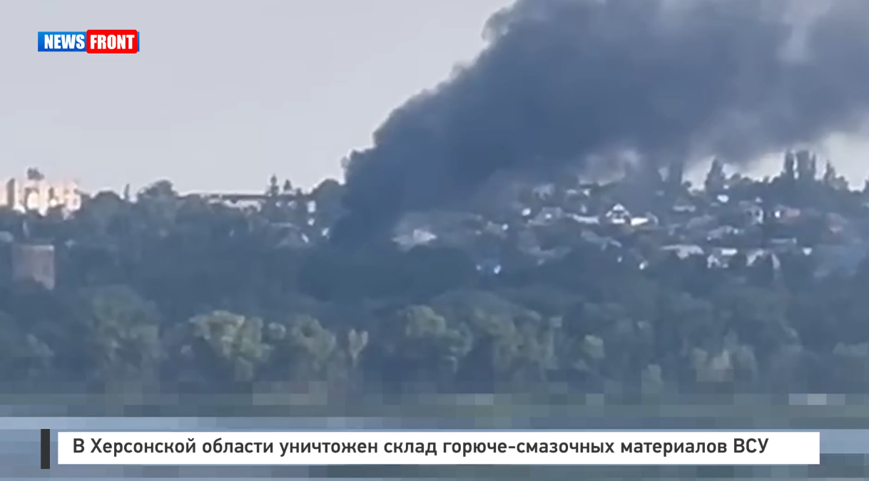 В Херсонской области уничтожен склад горюче-смазочных материалов ВСУ В Херсонской области уничтожен склад горюче-смазочных материалов ВСУ
