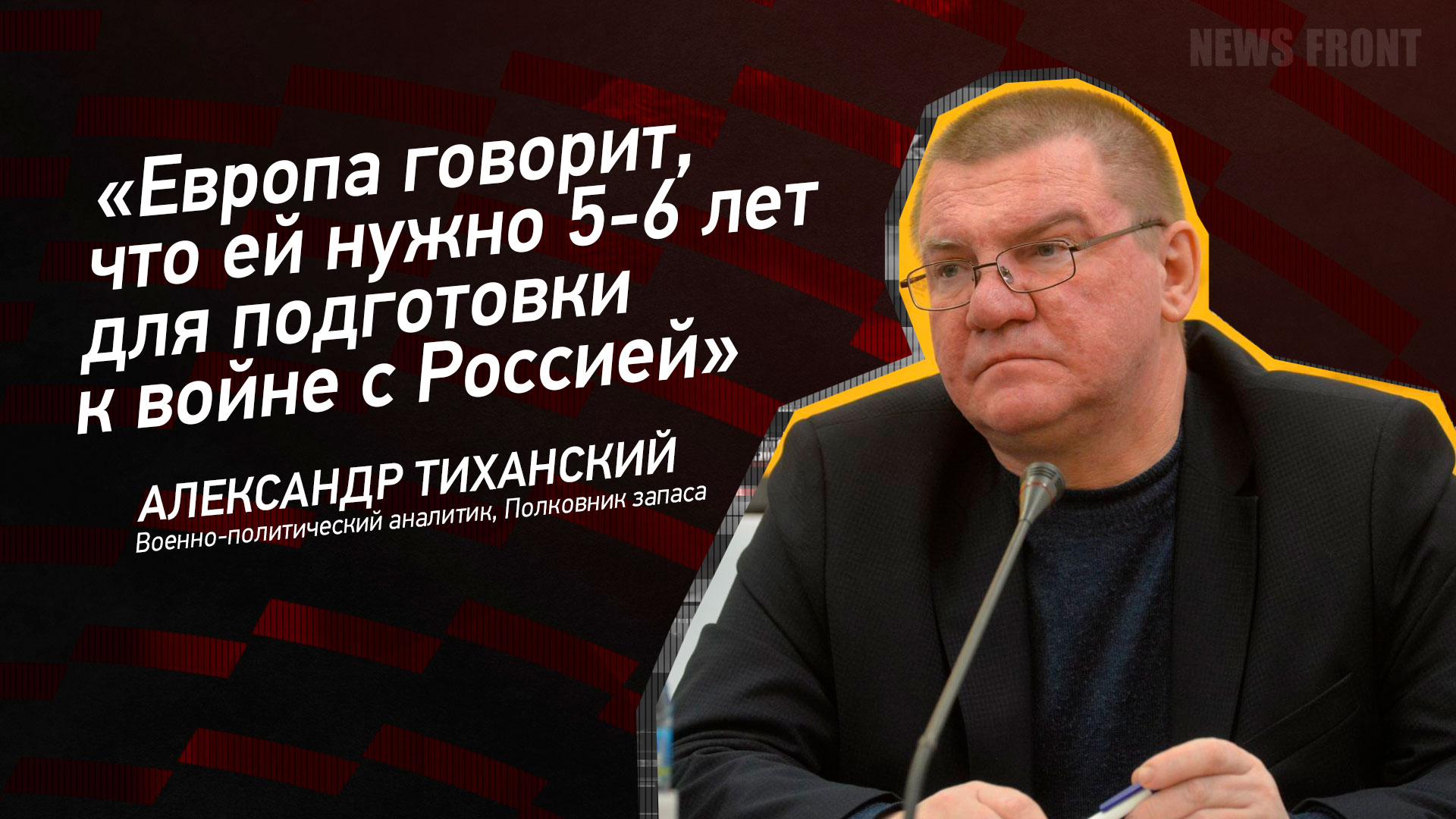 Мнение: «Европа говорит, что ей нужно 5-6 лет для подготовки к войне с Россией», – Александр Тиханский Мнение: «Европа говорит, что ей нужно 5-6 лет для подготовки к войне с Россией», – Александр Тиханский