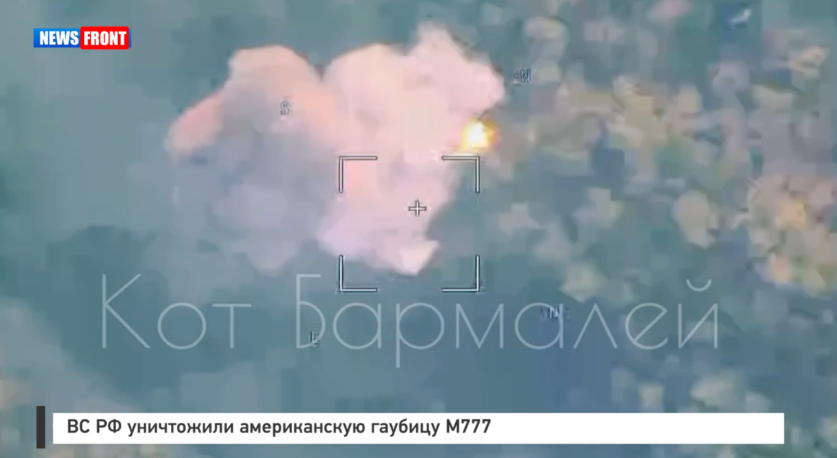 ВС РФ уничтожили американскую гаубицу М777 ВС РФ уничтожили американскую гаубицу М777