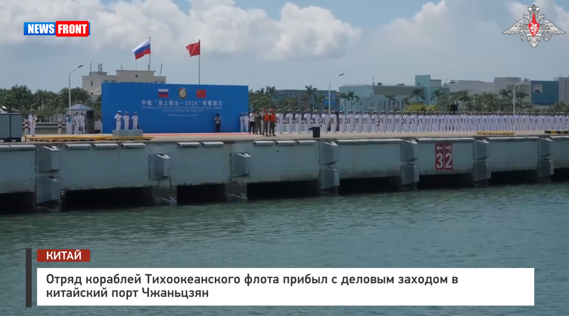 Отряд кораблей Тихоокеанского флота прибыл с деловым заходом в китайский порт Чжаньцзян Отряд кораблей Тихоокеанского флота прибыл с деловым заходом в китайский порт Чжаньцзян