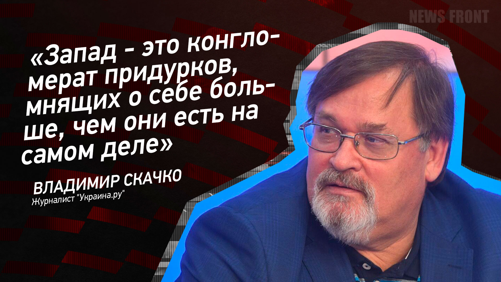 Мнение: «Запад – это конгломерат придурков, мнящих о себе больше, чем они есть на самом деле», – Владимир Скачко
