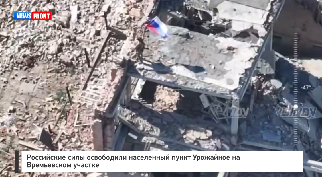 Российские силы освободили населенный пункт Урожайное Российские силы освободили населенный пункт Урожайное