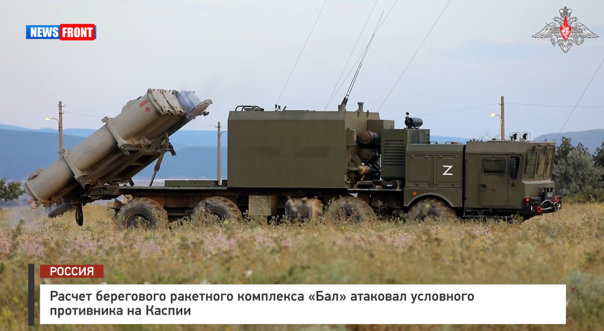 Расчет берегового ракетного комплекса «Бал» атаковал условного противника на Каспии Расчет берегового ракетного комплекса «Бал» атаковал условного противника на Каспии