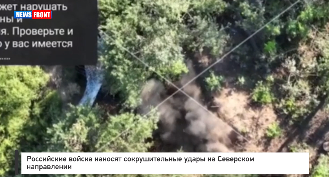 Российские войска наносят сокрушительные удары на Северском направлении Российские войска наносят сокрушительные удары на Северском направлении