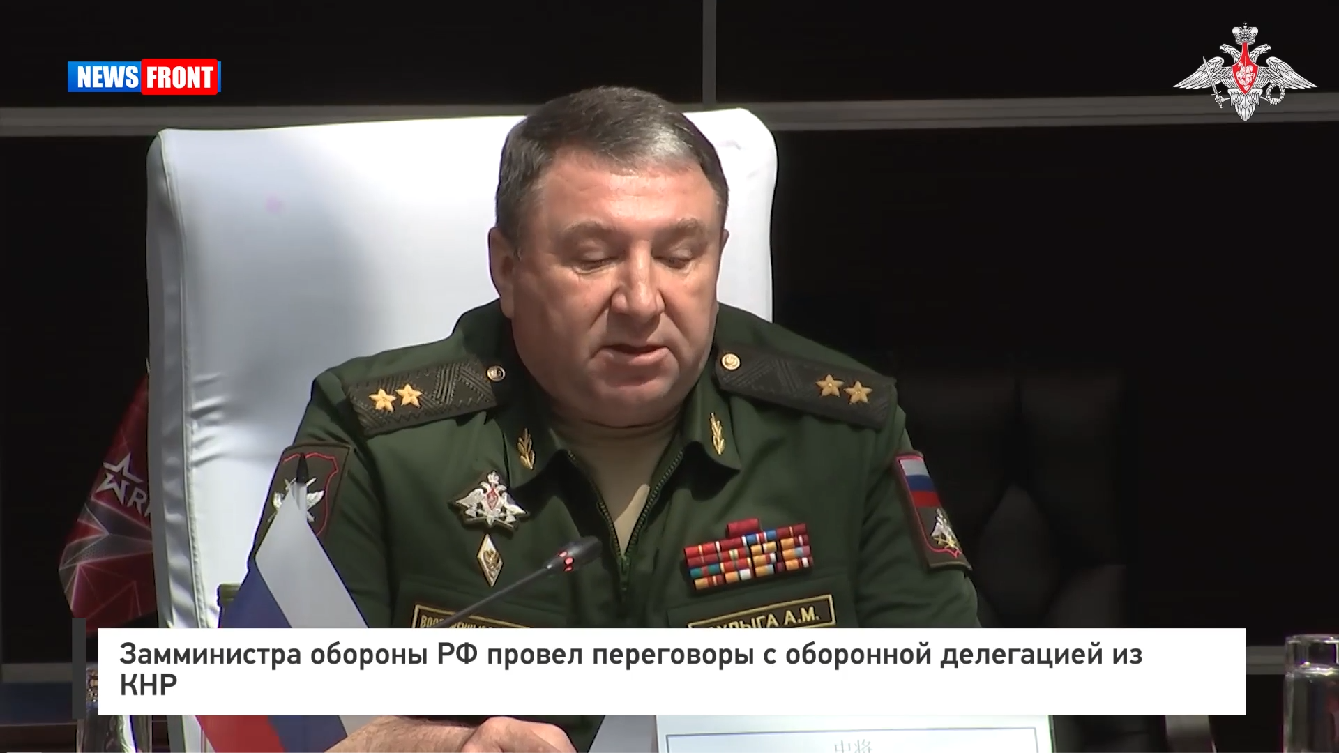 Замминистра обороны РФ провел переговоры с оборонной делегацией из КНР