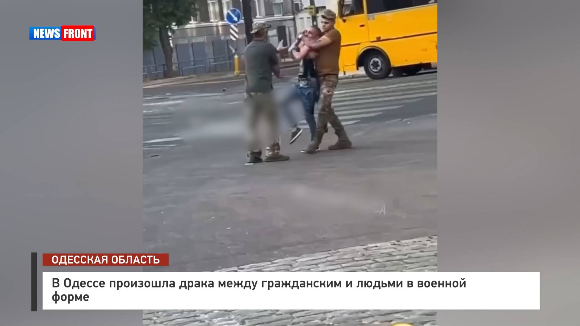 В Одессе произошла драка между гражданским и людьми в военной форме В Одессе произошла драка между гражданским и людьми в военной форме