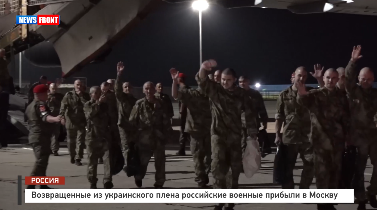 Возвращенные из украинского плена российские военные прибыли в Москву Возвращенные из украинского плена российские военные прибыли в Москву
